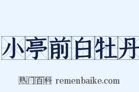 小亭前白牡丹是什么意思的图片